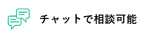 チャットで相談可能