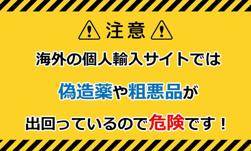 シアリスを個人輸入するのは危険！