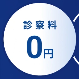 何度でも診察料０円