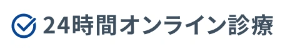 オンライン診療は２４時間対応
