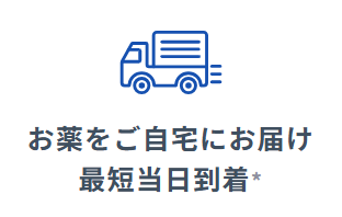 薬は最短当日に自宅に届く