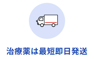 薬は最短即日発送