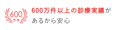 600万件以上の診療実績あり
