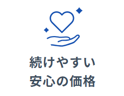 特徴③：低価格で継続しやすい