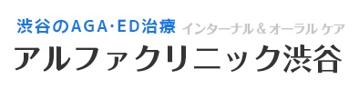 アルファクリニック渋谷