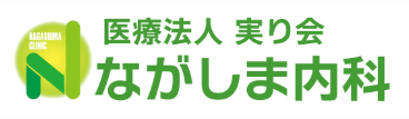 ながしま内科