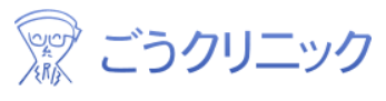 ごうクリニック