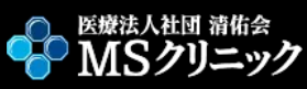 MSクリニック