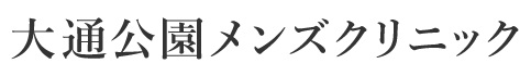 おすすめ②：大通公園メンズクリニック