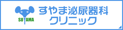 おすすめ③：すやま泌尿器科クリニック