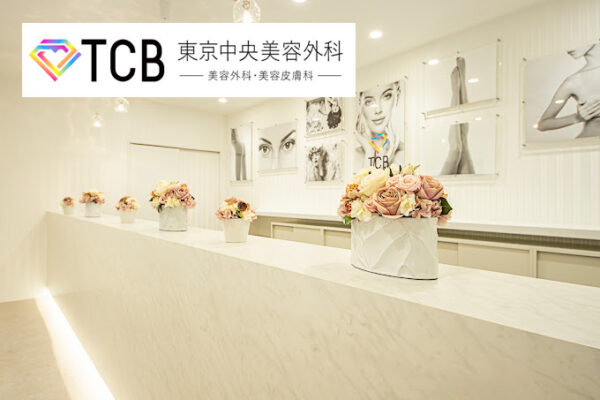 TCB東京中央美容外科福岡院