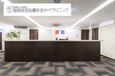 福岡美容皮膚科あやべクリニック