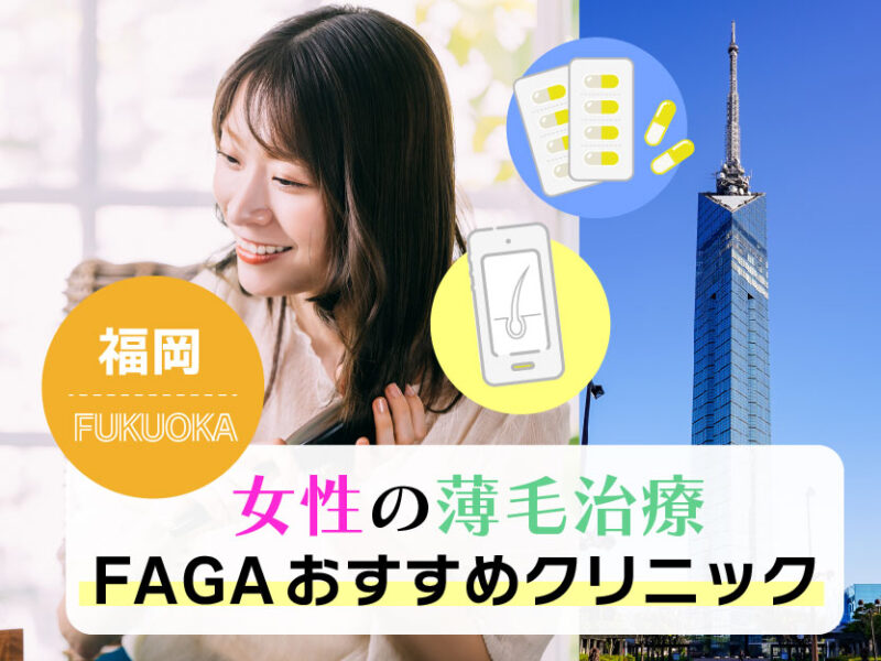 福岡_女性の薄毛治療FAGAおすすめクリニック