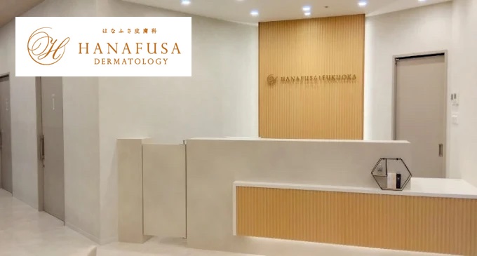 はなふさ皮膚科_福岡