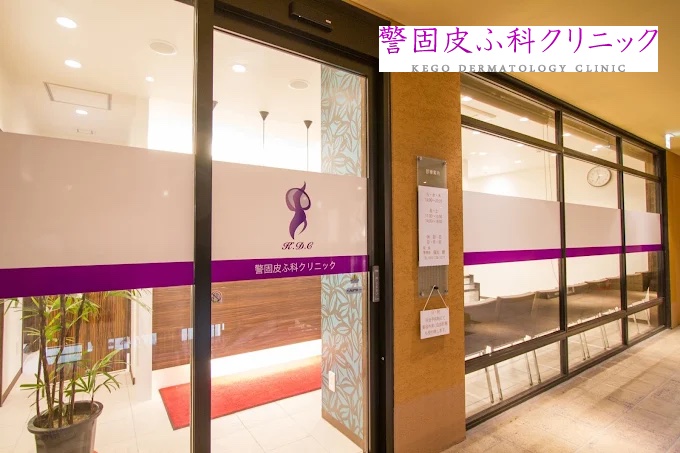 警固皮ふ科クリニック_福岡