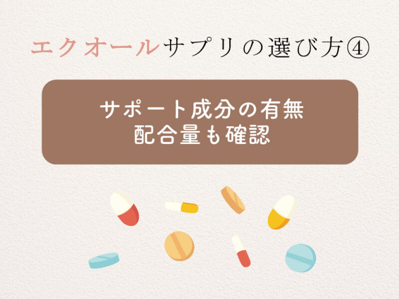 エクオールサプリの選び方④サポート成分を確認する