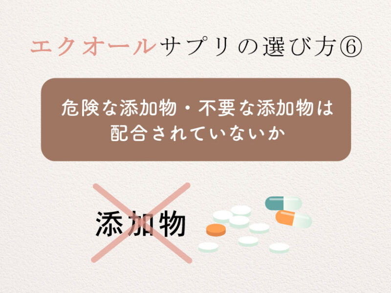 エクオールサプリの選び方⑥添加物