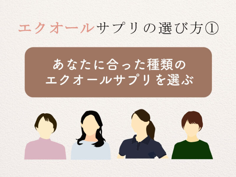 エクオールサプリの選び方①あなたに合った種類を選ぶ