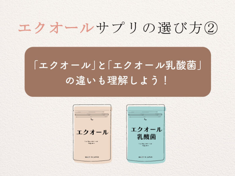 エクオールサプリの選び方②エクオールとエクオール乳酸菌の違いを理解
