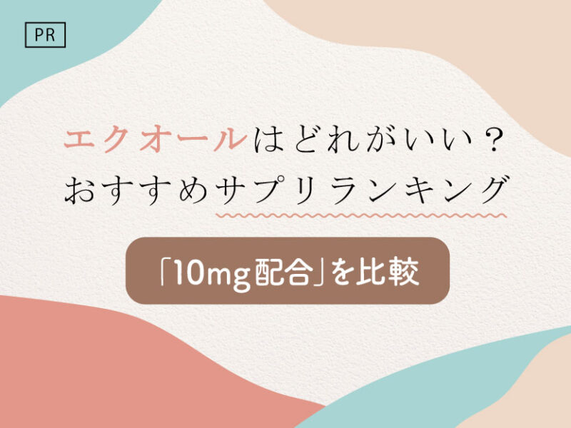 エクオールはどれがいいおすすめサプリランキング