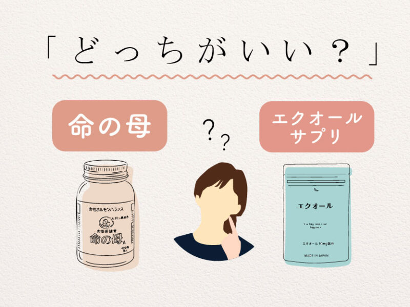 命の母とエクオールサプリどっちがいい