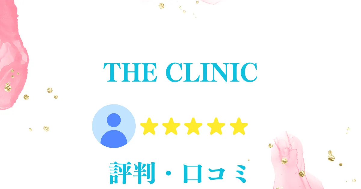 THECLINIC 脂肪吸引