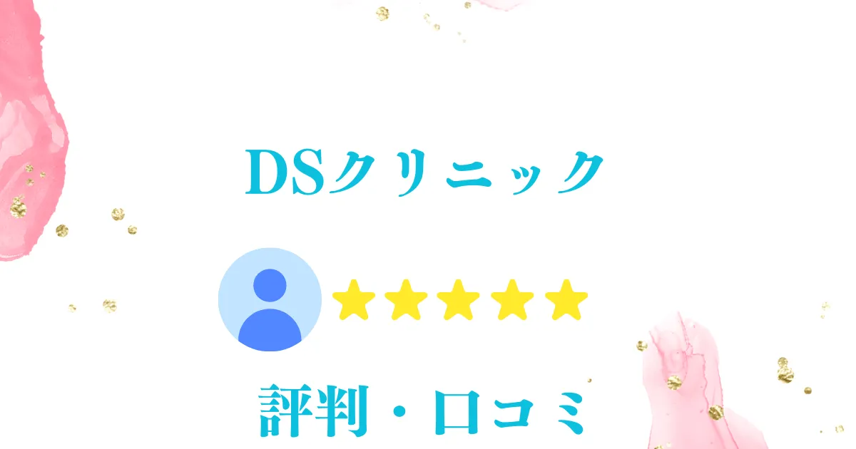 DSクリニック 評判