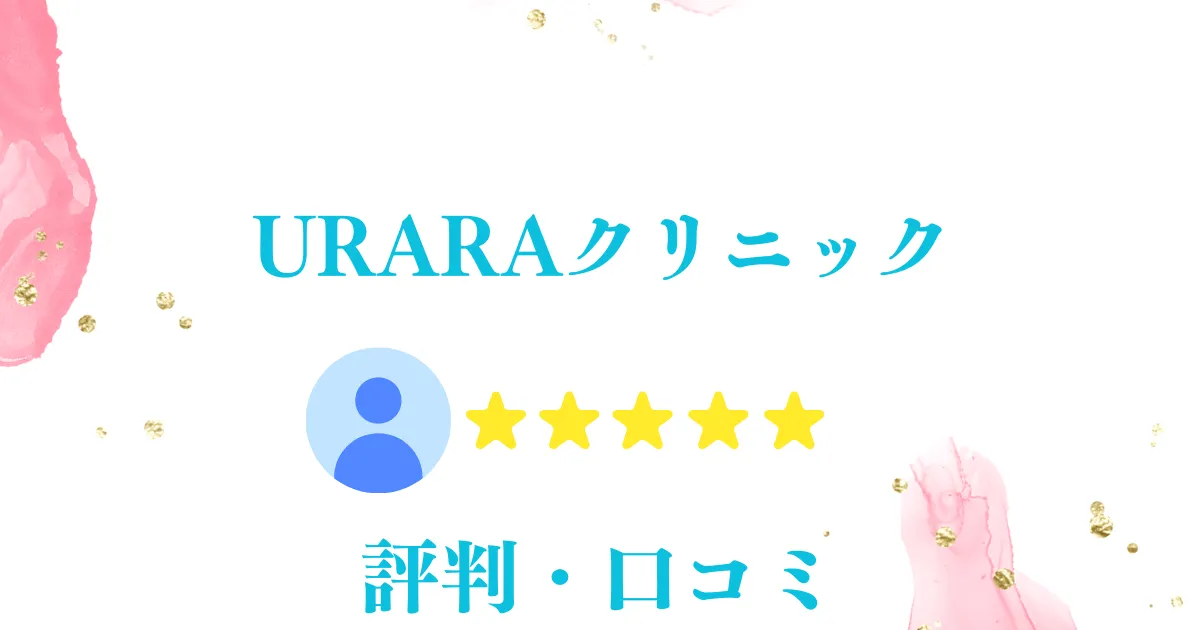 URARAクリニック 評判