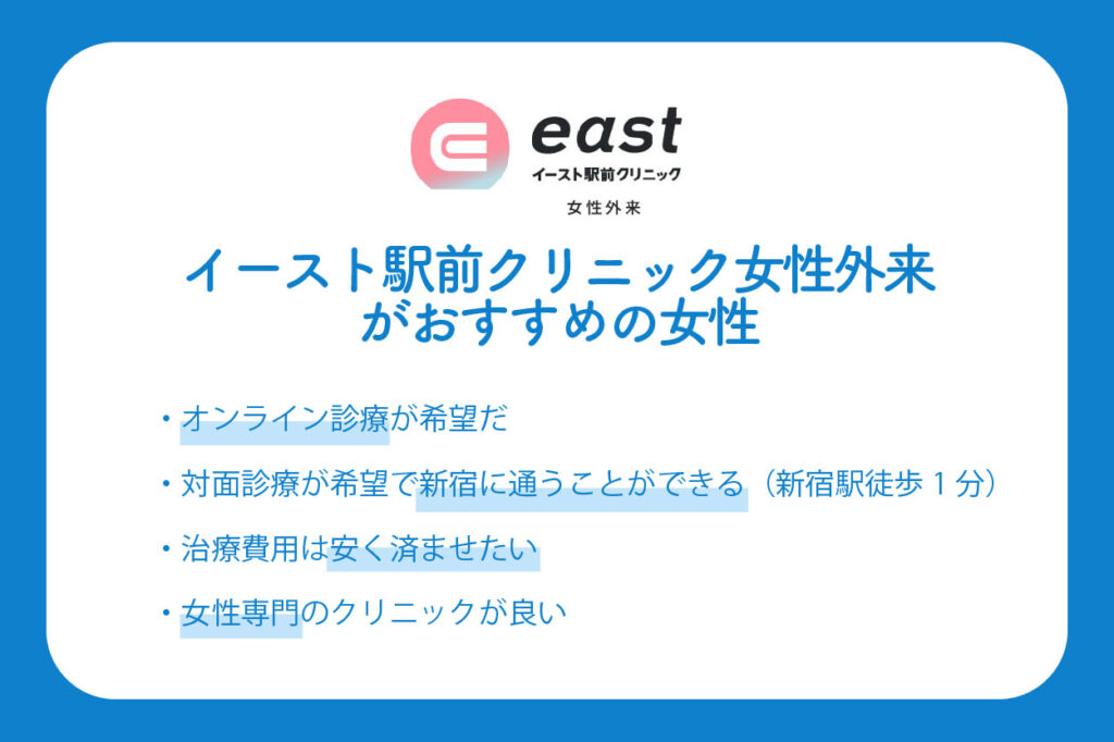 イースト駅前クリニック女性外来がおすすめな女性