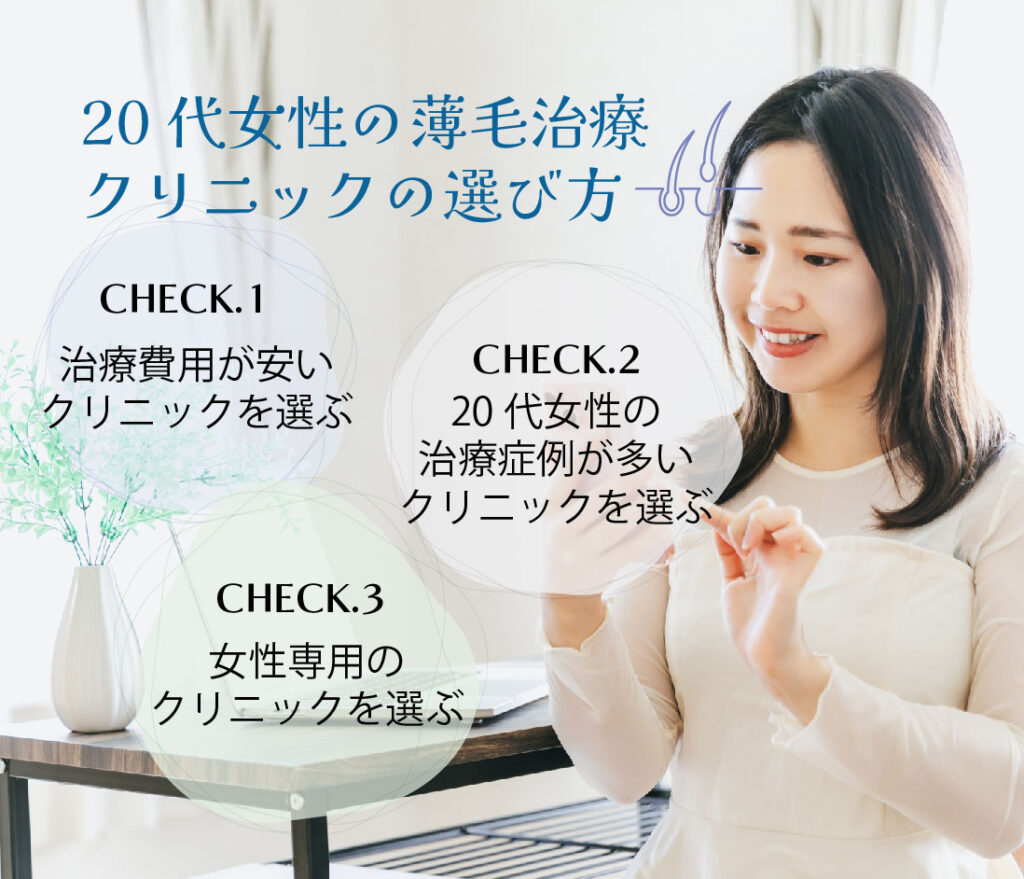 20代女性薄毛治療病院の選び方