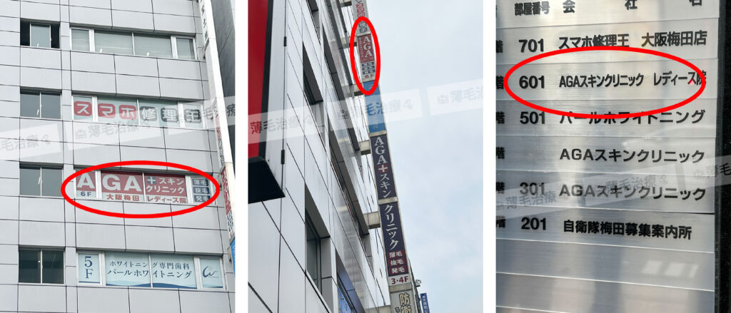 AGAスキンクリニックレディース院大阪梅田