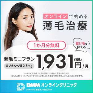 DMM女性の薄毛FAGA治療キャンペーン