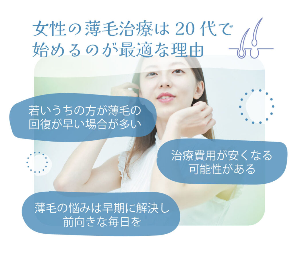 女性薄毛治療20代で始めるのが最適な理由