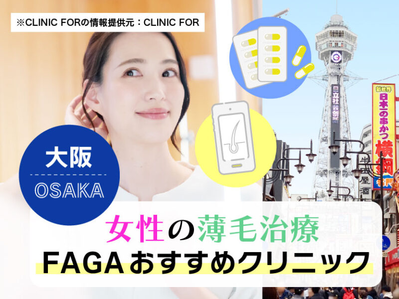 女性の薄毛治療FAGAおすすめクリニック_大阪