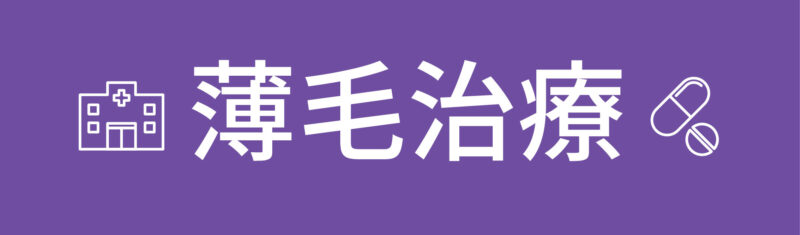 女性の薄毛治療(FAGA)におすすめの安いクリニック15選