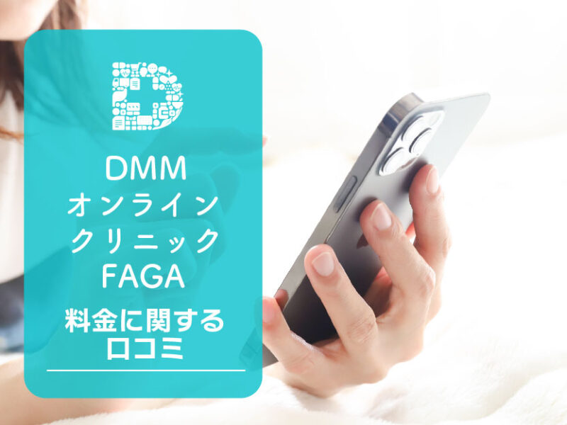DMMオンラインクリニックFAGA女性の薄毛_料金に関する口コミ