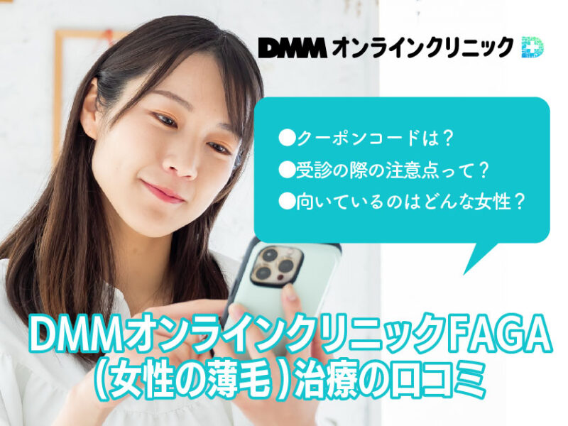 DMMオンラインクリニックFAGA女性の薄毛_治療の口コミ