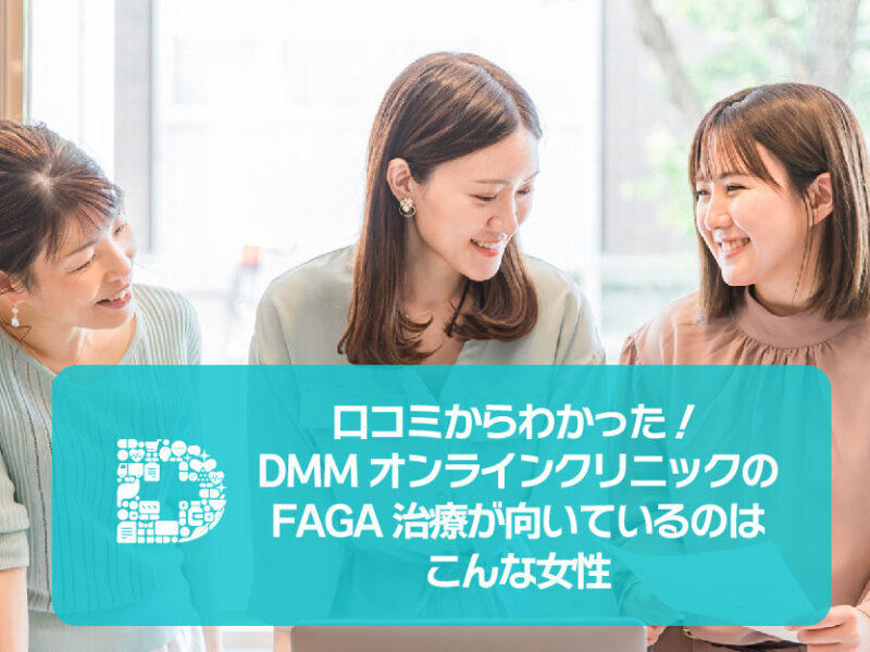 DMMオンラインクリニックFAGA女性の薄毛_向いているのはこんな女性