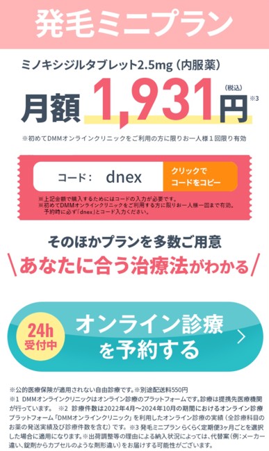DMMオンラインクリニックFAGA女性の薄毛クーポンコード