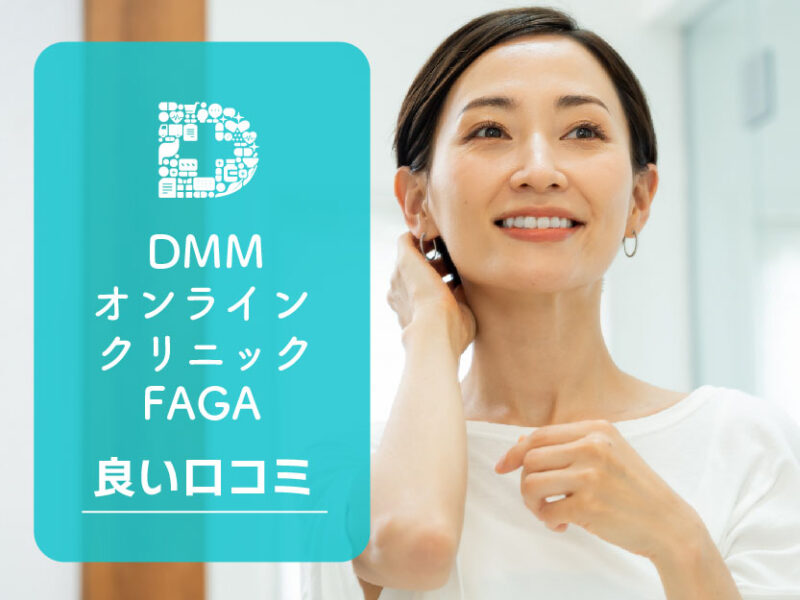 DMMオンラインクリニックFAGA女性の薄毛_良い口コミ