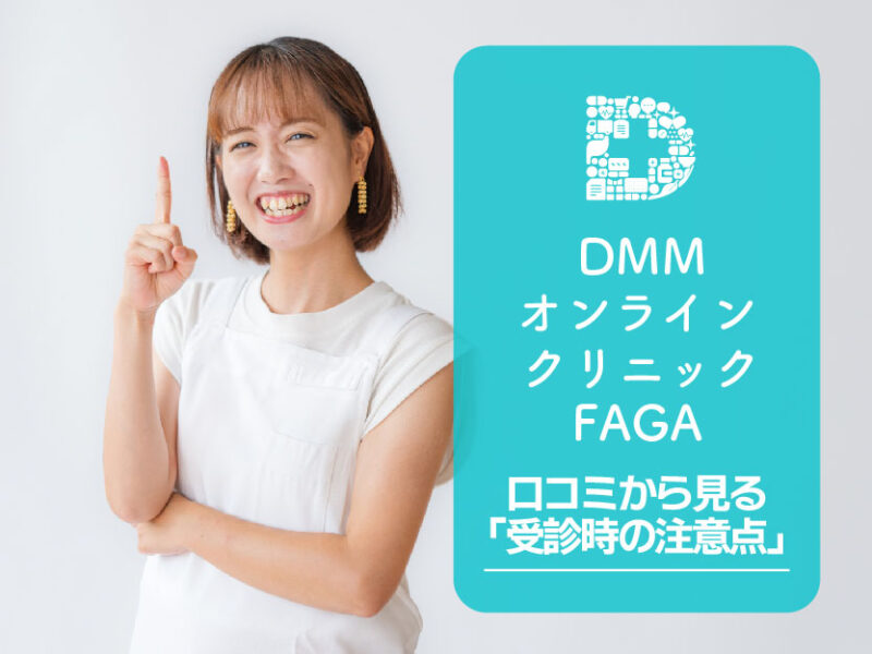 DMMオンラインクリニックFAGA女性の薄毛_口コミから見る「受診時の注意点」