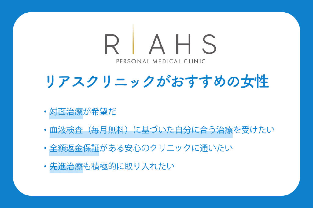 リアスクリニックのFAGA治療がおすすめの女性