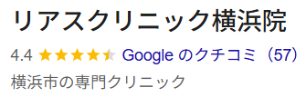 リアスクリニック横浜院口コミ