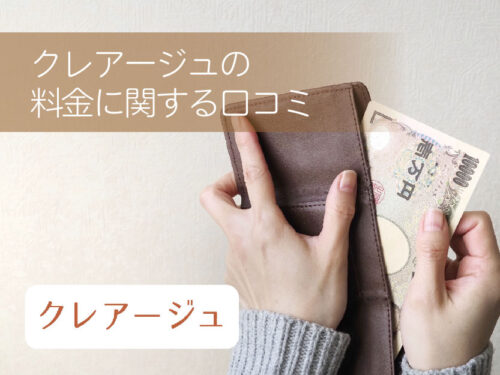 クレアージュ_料金に関する口コミ