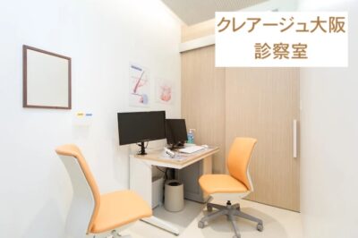 クレアージュ大阪診察室