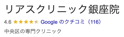 リアスクリニック銀座院口コミ
