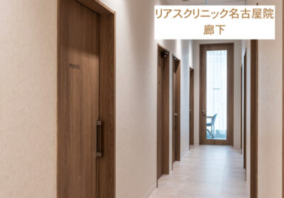 リアスクリニック名古屋院廊下