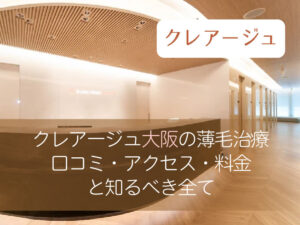 クレアージュ_口コミと予約前に知るべき全て