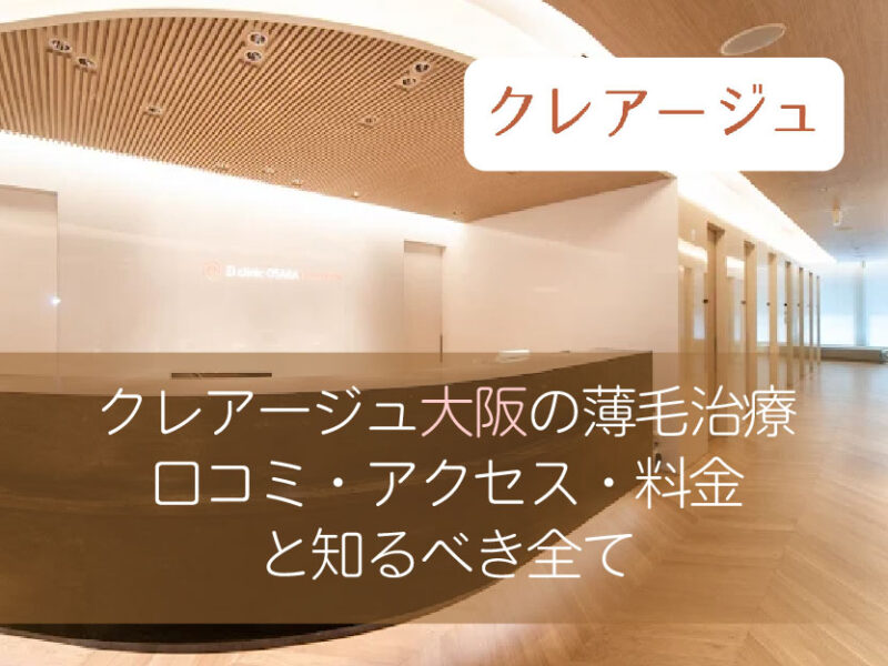 クレアージュ_口コミと予約前に知るべき全て