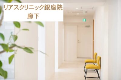 リアスクリニック銀座院廊下